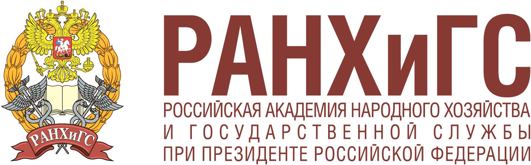 РАНХиГС